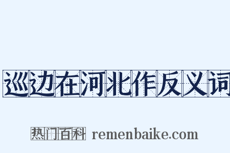 巡边在河北作反义词是什么意思的图片